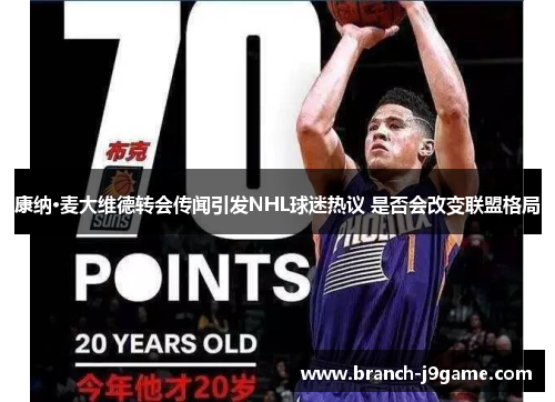 康纳·麦大维德转会传闻引发NHL球迷热议 是否会改变联盟格局