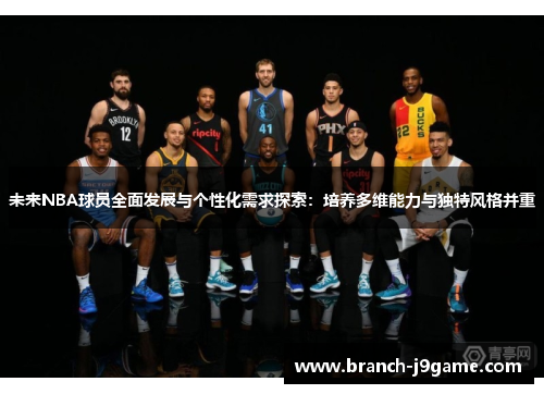 未来NBA球员全面发展与个性化需求探索：培养多维能力与独特风格并重