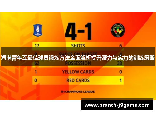 海港青年军最佳球员锻炼方法全面解析提升潜力与实力的训练策略