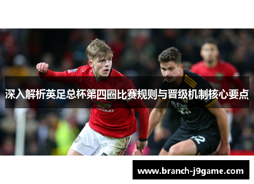 深入解析英足总杯第四圈比赛规则与晋级机制核心要点