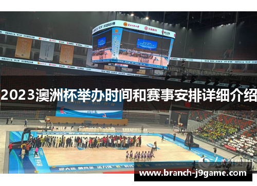 2023澳洲杯举办时间和赛事安排详细介绍