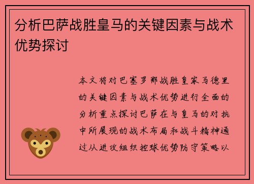 分析巴萨战胜皇马的关键因素与战术优势探讨