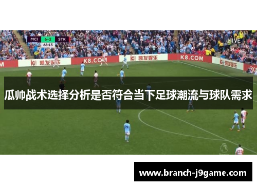 瓜帅战术选择分析是否符合当下足球潮流与球队需求