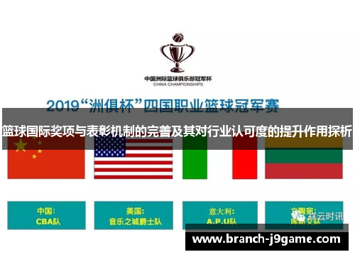 篮球国际奖项与表彰机制的完善及其对行业认可度的提升作用探析
