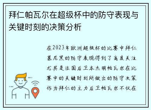 拜仁帕瓦尔在超级杯中的防守表现与关键时刻的决策分析