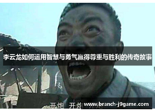 李云龙如何运用智慧与勇气赢得尊重与胜利的传奇故事