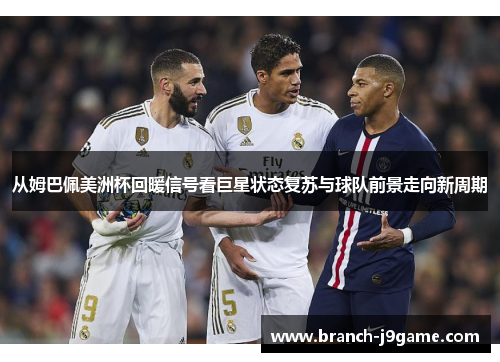 从姆巴佩美洲杯回暖信号看巨星状态复苏与球队前景走向新周期