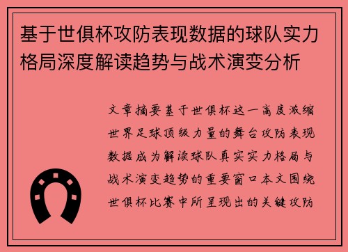 基于世俱杯攻防表现数据的球队实力格局深度解读趋势与战术演变分析