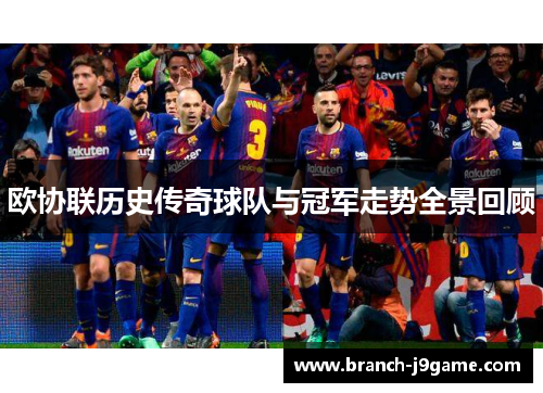 欧协联历史传奇球队与冠军走势全景回顾