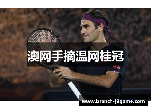 澳网手摘温网桂冠