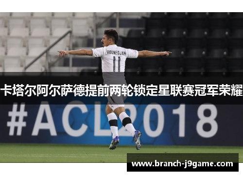 卡塔尔阿尔萨德提前两轮锁定星联赛冠军荣耀