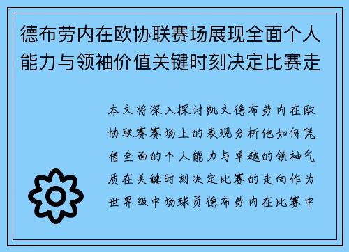 德布劳内在欧协联赛场展现全面个人能力与领袖价值关键时刻决定比赛走向