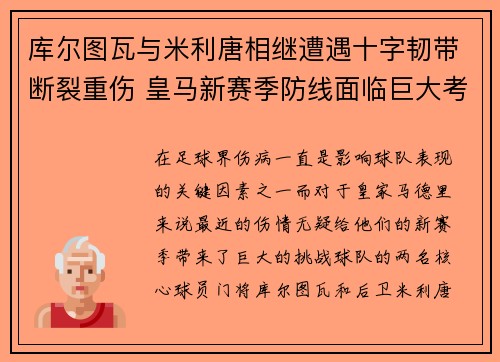 库尔图瓦与米利唐相继遭遇十字韧带断裂重伤 皇马新赛季防线面临巨大考验