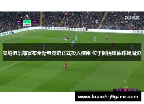 曼城俱乐部宣布全新电竞馆正式投入使用 位于阿提哈德球场周边
