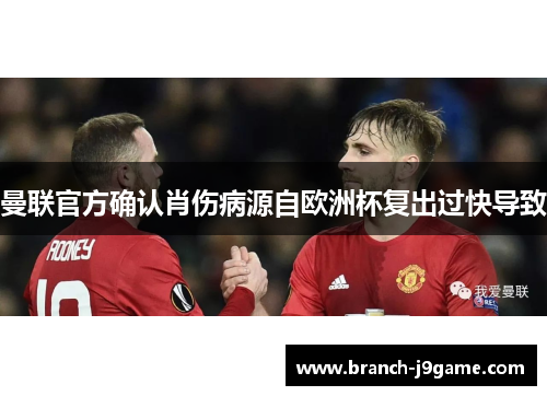 曼联官方确认肖伤病源自欧洲杯复出过快导致