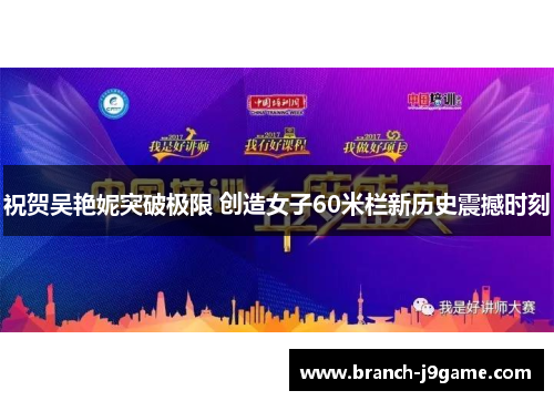 祝贺吴艳妮突破极限 创造女子60米栏新历史震撼时刻
