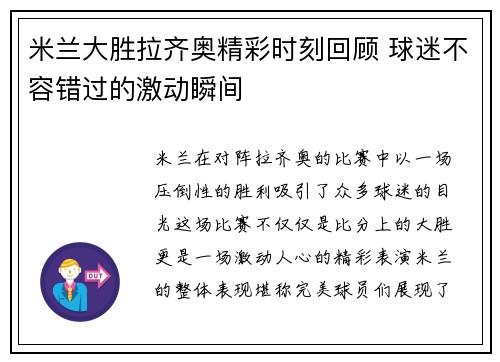 米兰大胜拉齐奥精彩时刻回顾 球迷不容错过的激动瞬间