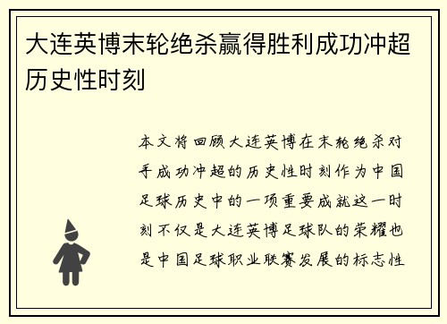 大连英博末轮绝杀赢得胜利成功冲超历史性时刻