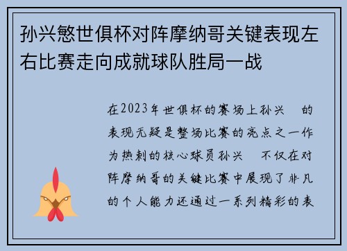 孙兴慜世俱杯对阵摩纳哥关键表现左右比赛走向成就球队胜局一战