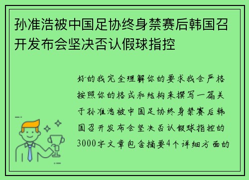 孙准浩被中国足协终身禁赛后韩国召开发布会坚决否认假球指控