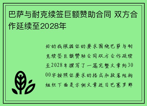 巴萨与耐克续签巨额赞助合同 双方合作延续至2028年