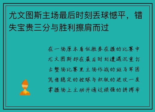 尤文图斯主场最后时刻丢球憾平，错失宝贵三分与胜利擦肩而过