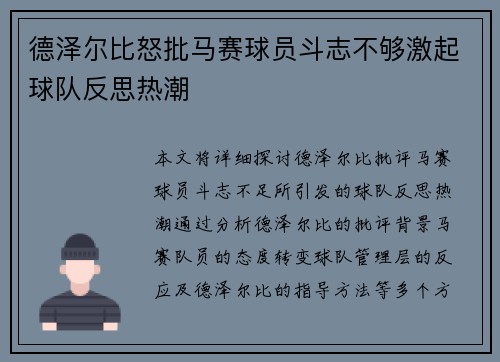 德泽尔比怒批马赛球员斗志不够激起球队反思热潮