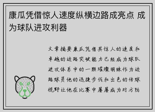 康瓜凭借惊人速度纵横边路成亮点 成为球队进攻利器