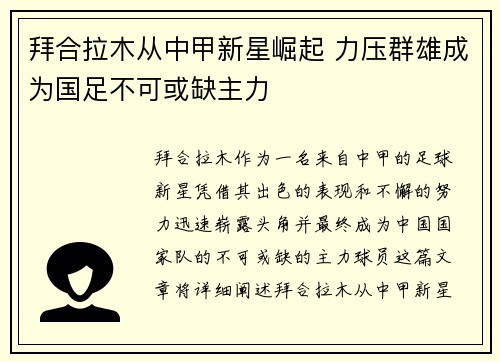 拜合拉木从中甲新星崛起 力压群雄成为国足不可或缺主力