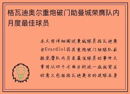 格瓦迪奥尔重炮破门助曼城荣膺队内月度最佳球员