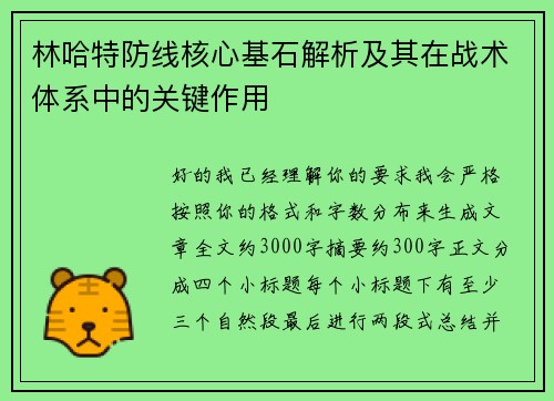 林哈特防线核心基石解析及其在战术体系中的关键作用