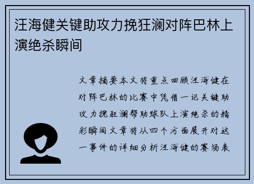 汪海健关键助攻力挽狂澜对阵巴林上演绝杀瞬间