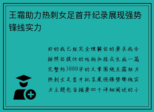 王霜助力热刺女足首开纪录展现强势锋线实力