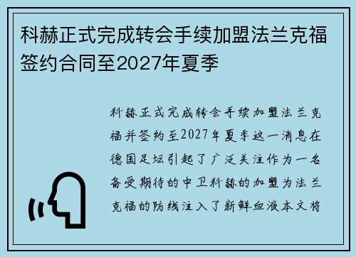 科赫正式完成转会手续加盟法兰克福签约合同至2027年夏季