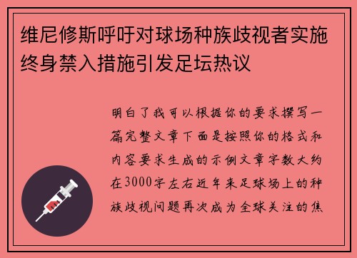维尼修斯呼吁对球场种族歧视者实施终身禁入措施引发足坛热议