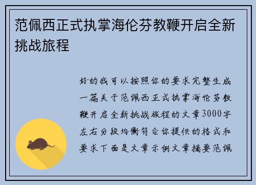 范佩西正式执掌海伦芬教鞭开启全新挑战旅程