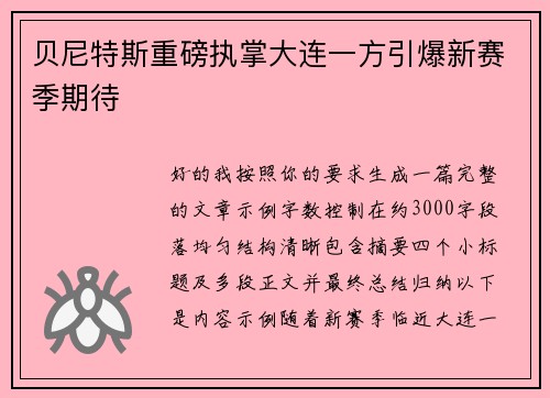 贝尼特斯重磅执掌大连一方引爆新赛季期待