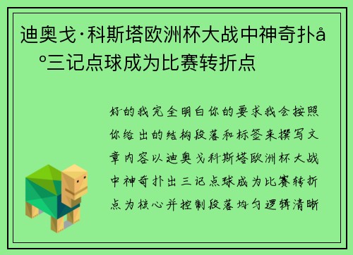 迪奥戈·科斯塔欧洲杯大战中神奇扑出三记点球成为比赛转折点