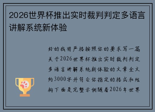 2026世界杯推出实时裁判判定多语言讲解系统新体验