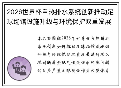 2026世界杯自热排水系统创新推动足球场馆设施升级与环境保护双重发展