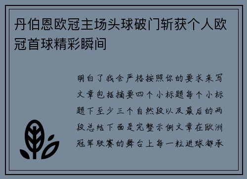 丹伯恩欧冠主场头球破门斩获个人欧冠首球精彩瞬间