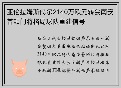 亚伦拉姆斯代尔2140万欧元转会南安普顿门将格局球队重建信号