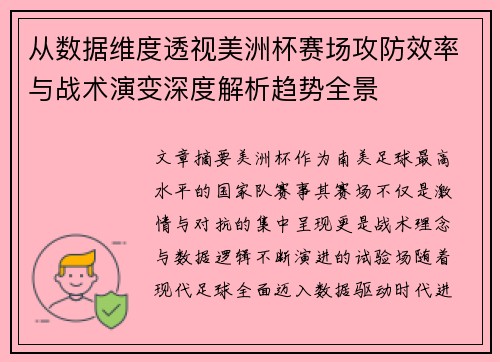 从数据维度透视美洲杯赛场攻防效率与战术演变深度解析趋势全景