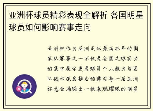 亚洲杯球员精彩表现全解析 各国明星球员如何影响赛事走向