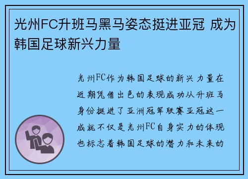 光州FC升班马黑马姿态挺进亚冠 成为韩国足球新兴力量