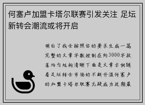 何塞卢加盟卡塔尔联赛引发关注 足坛新转会潮流或将开启