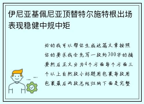 伊尼亚基佩尼亚顶替特尔施特根出场表现稳健中规中矩