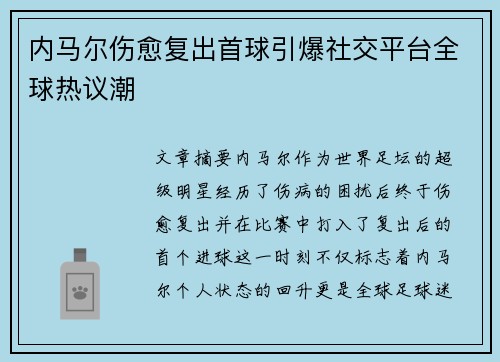 内马尔伤愈复出首球引爆社交平台全球热议潮