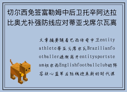 切尔西免签富勒姆中后卫托辛阿达拉比奥尤补强防线应对蒂亚戈席尔瓦离队