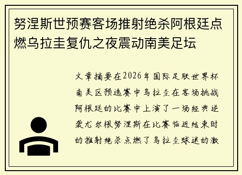 努涅斯世预赛客场推射绝杀阿根廷点燃乌拉圭复仇之夜震动南美足坛